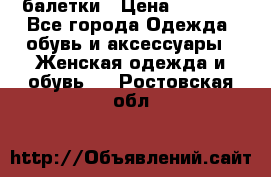 Tommy Hilfiger балетки › Цена ­ 5 000 - Все города Одежда, обувь и аксессуары » Женская одежда и обувь   . Ростовская обл.